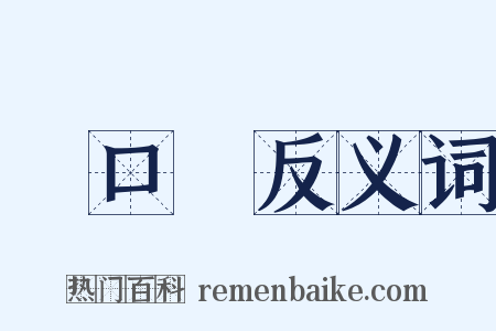 進口稅反义词是什么意思的图片